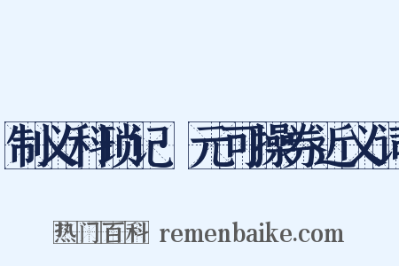 制义科琐记·元可操券近义词是什么意思的图片